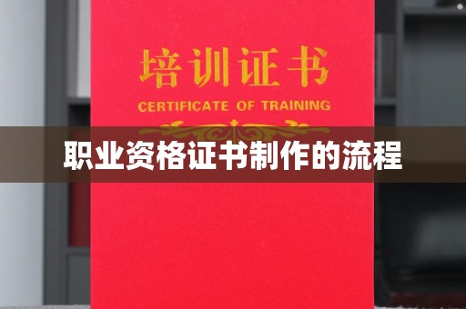 星子职业资格证书制作的流程